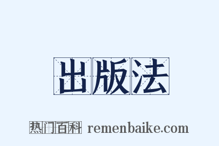 出版法是什么意思的图片
